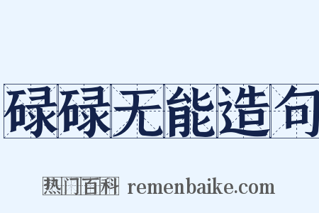 碌碌无能造句是什么意思的图片